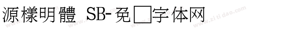 源樣明體 SB字体转换